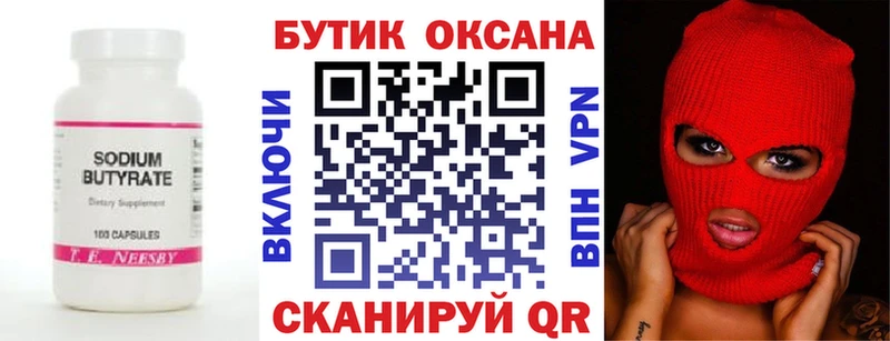 БУТИРАТ Butirat  Энгельс 